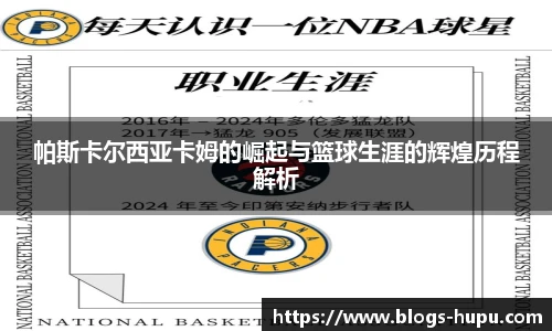 帕斯卡尔西亚卡姆的崛起与篮球生涯的辉煌历程解析