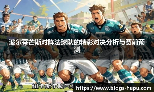 波尔蒂芒斯对阵法球队的精彩对决分析与赛前预测