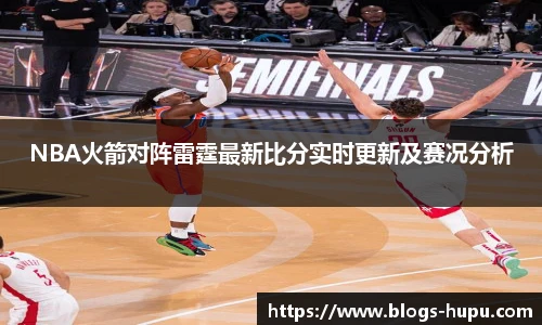 NBA火箭对阵雷霆最新比分实时更新及赛况分析