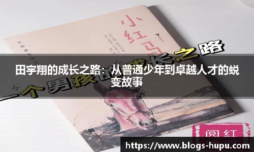田宇翔的成长之路：从普通少年到卓越人才的蜕变故事