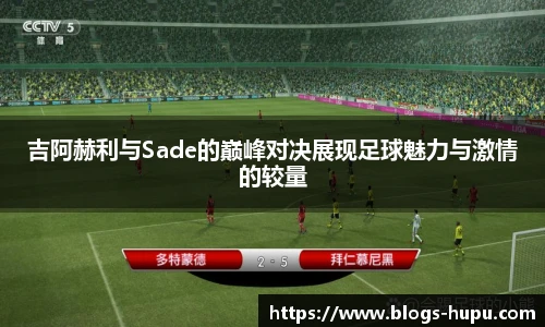 吉阿赫利与Sade的巅峰对决展现足球魅力与激情的较量