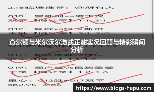 查尔顿与米尔沃尔激战正酣实况回顾与精彩瞬间分析