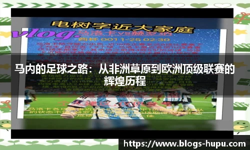 马内的足球之路：从非洲草原到欧洲顶级联赛的辉煌历程