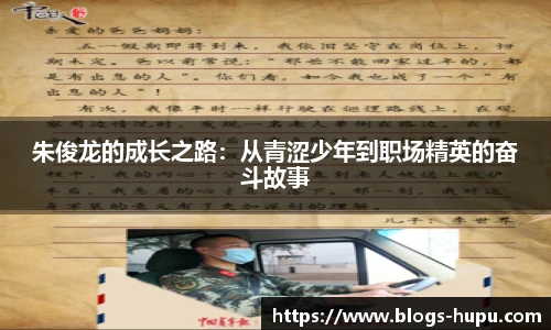 朱俊龙的成长之路：从青涩少年到职场精英的奋斗故事