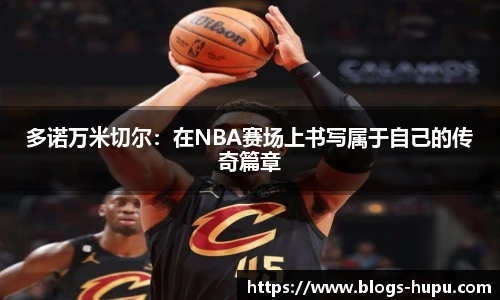多诺万米切尔：在NBA赛场上书写属于自己的传奇篇章