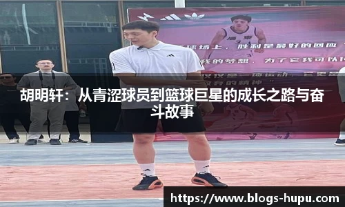 胡明轩：从青涩球员到篮球巨星的成长之路与奋斗故事