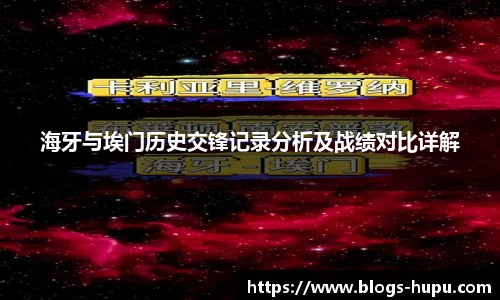 海牙与埃门历史交锋记录分析及战绩对比详解