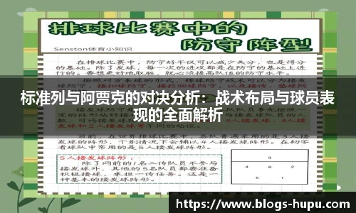 标准列与阿贾克的对决分析：战术布局与球员表现的全面解析