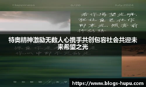 特奥精神激励无数人心携手共创包容社会共迎未来希望之光