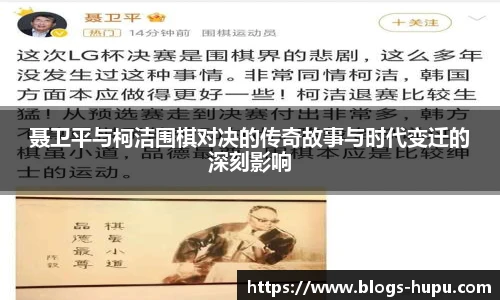 聂卫平与柯洁围棋对决的传奇故事与时代变迁的深刻影响