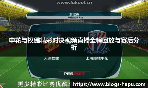 申花与权健精彩对决视频直播全程回放与赛后分析