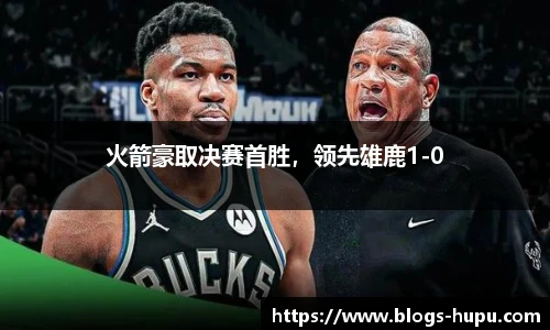 火箭豪取决赛首胜，领先雄鹿1-0