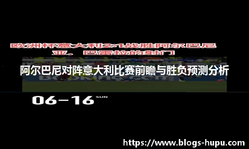 阿尔巴尼对阵意大利比赛前瞻与胜负预测分析