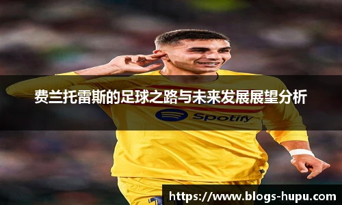 费兰托雷斯的足球之路与未来发展展望分析
