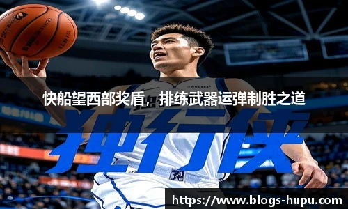快船望西部奖盾，排练武器运弹制胜之道