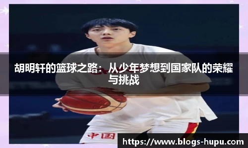 胡明轩的篮球之路：从少年梦想到国家队的荣耀与挑战