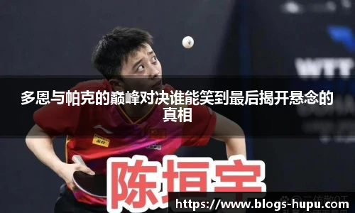 多恩与帕克的巅峰对决谁能笑到最后揭开悬念的真相