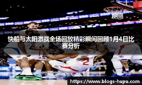 快船与太阳激战全场回放精彩瞬间回顾1月4日比赛分析