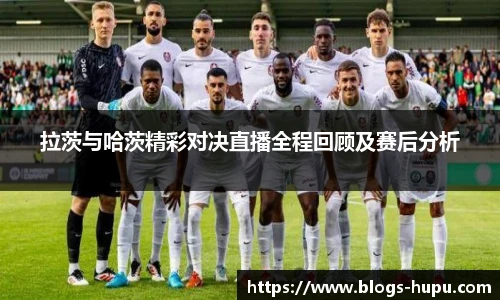 拉茨与哈茨精彩对决直播全程回顾及赛后分析