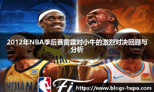 2012年NBA季后赛雷霆对小牛的激烈对决回顾与分析