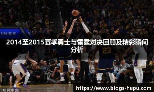 2014至2015赛季勇士与雷霆对决回顾及精彩瞬间分析