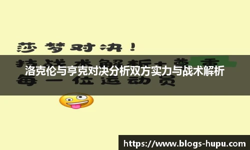 洛克伦与亨克对决分析双方实力与战术解析