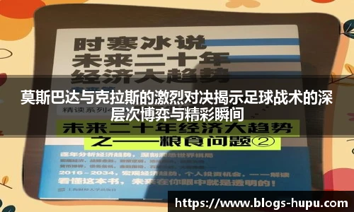 莫斯巴达与克拉斯的激烈对决揭示足球战术的深层次博弈与精彩瞬间