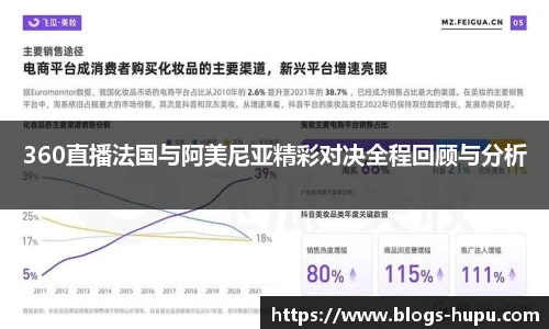 360直播法国与阿美尼亚精彩对决全程回顾与分析