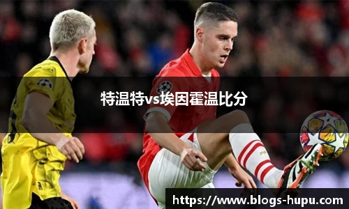 特温特vs埃因霍温比分