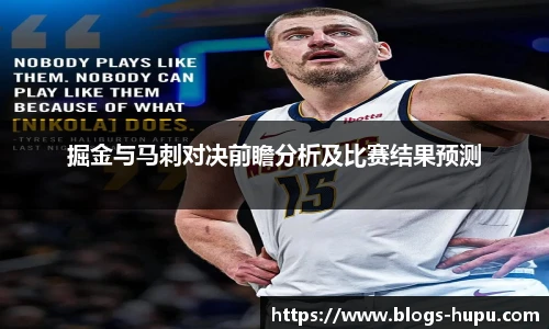 掘金与马刺对决前瞻分析及比赛结果预测
