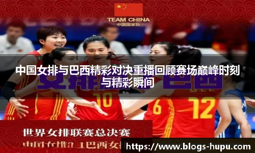 中国女排与巴西精彩对决重播回顾赛场巅峰时刻与精彩瞬间