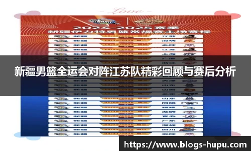新疆男篮全运会对阵江苏队精彩回顾与赛后分析