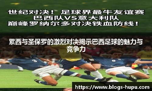 累西与圣保罗的激烈对决揭示巴西足球的魅力与竞争力