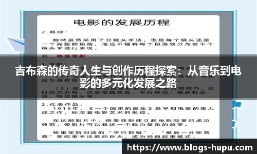 吉布森的传奇人生与创作历程探索：从音乐到电影的多元化发展之路