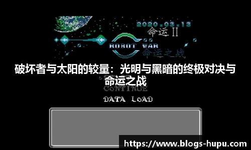 破坏者与太阳的较量：光明与黑暗的终极对决与命运之战